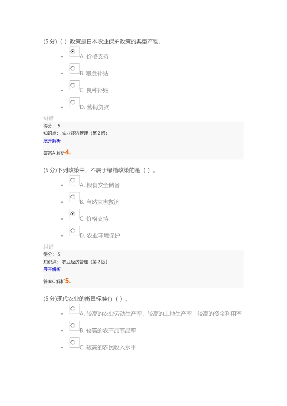 农业经济管理（第2版）在线作业_第2页