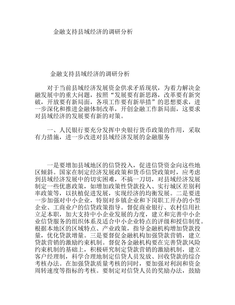 金融支持县域经济的调研分析_第1页