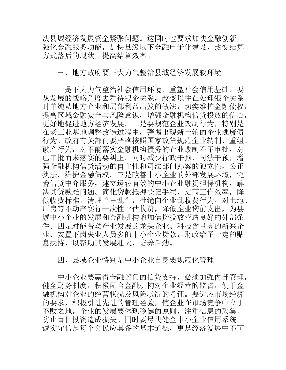 金融支持县域经济的调研分析_第3页