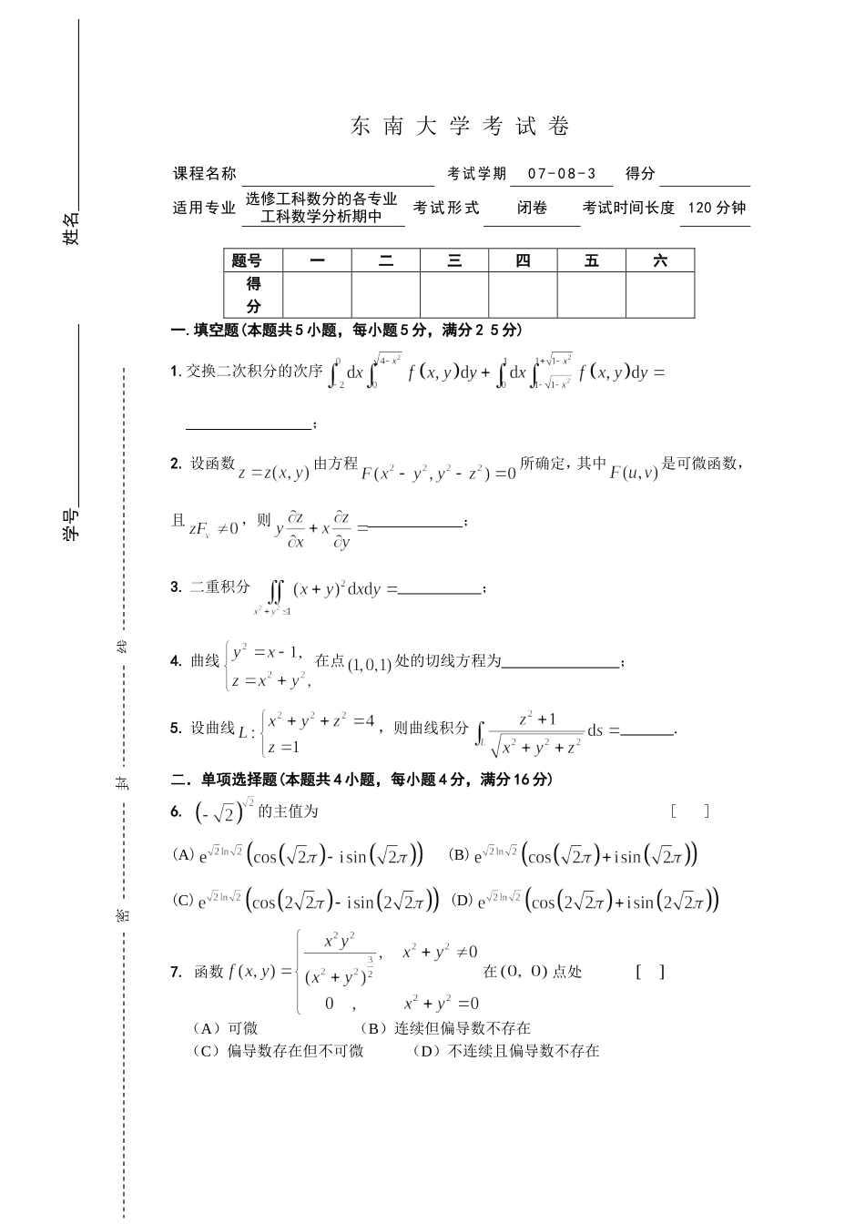 选修工科数分的各专业工科数学分析期中大学考试卷_第1页