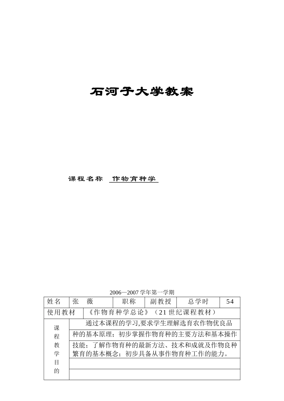 作物育种学课程大学教案_第1页