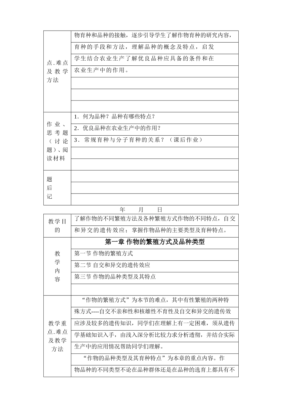 作物育种学课程大学教案_第3页