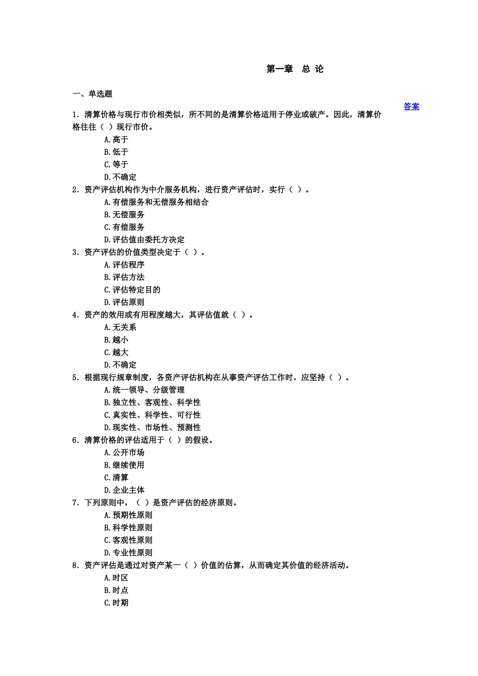 资产评估多项选择题测试_第1页