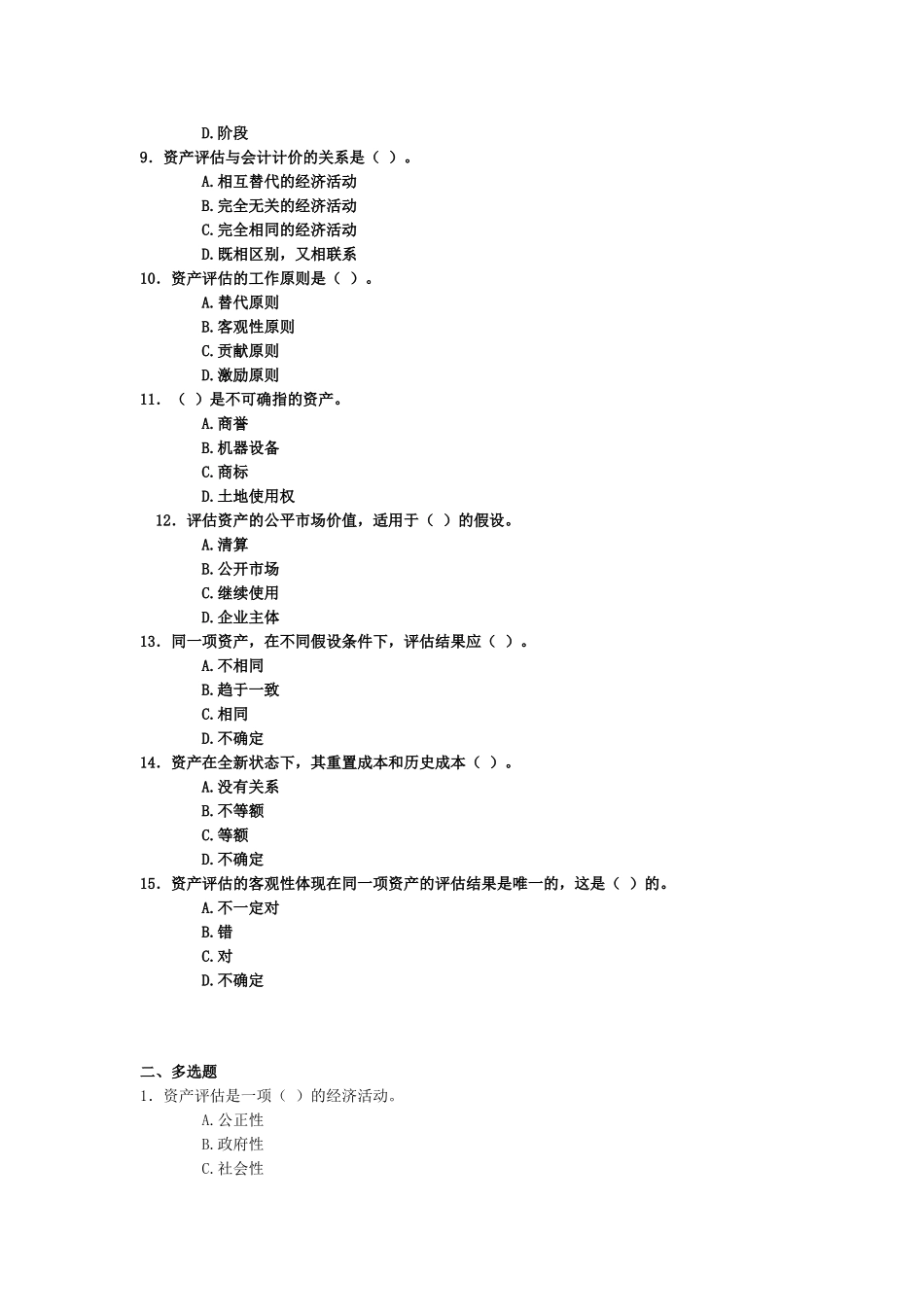 资产评估多项选择题测试_第2页