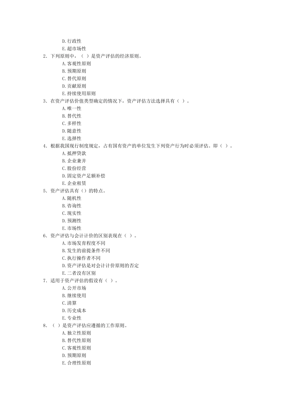 资产评估多项选择题测试_第3页