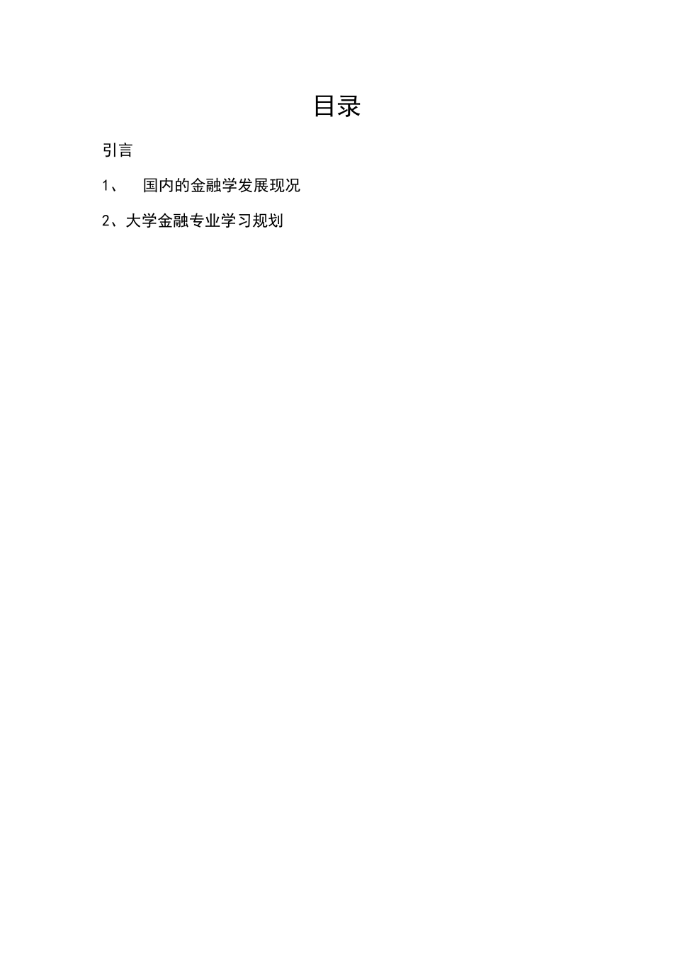 金融专业 1、国内的金融学发展现况_第1页