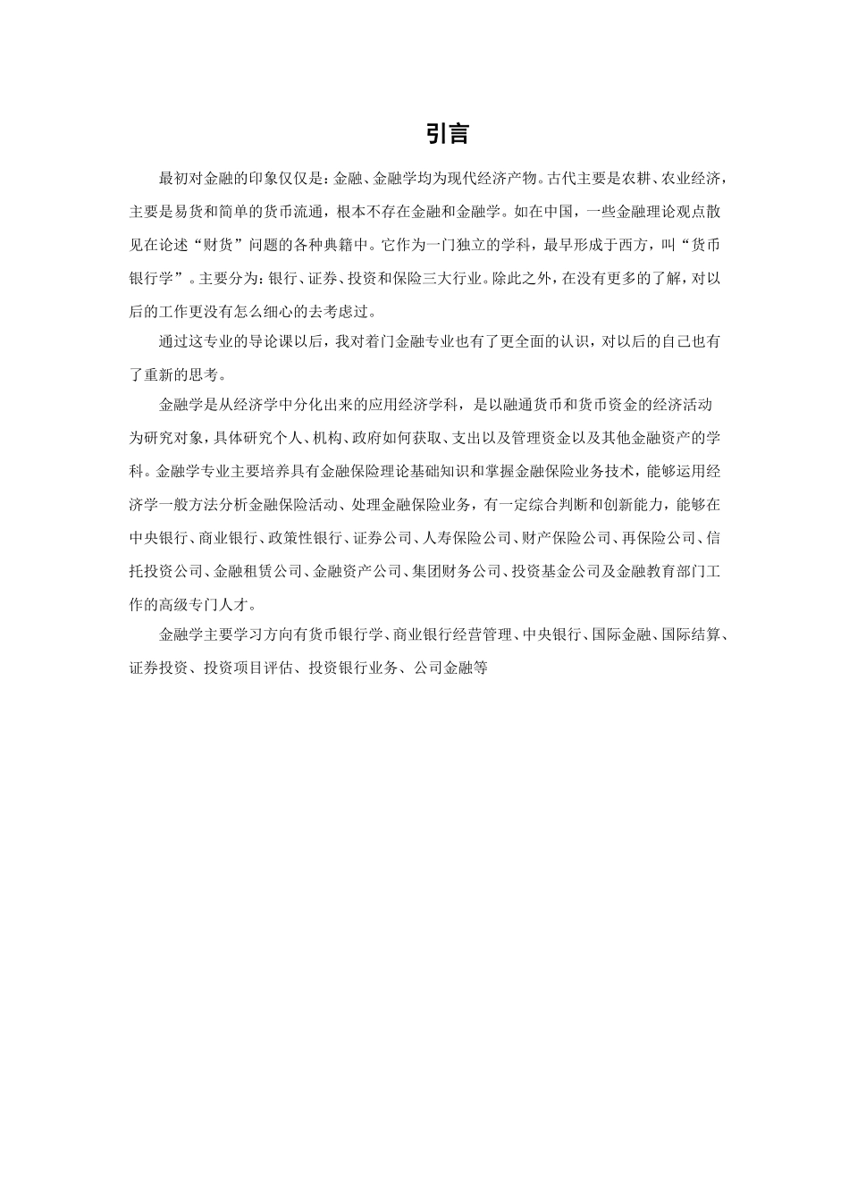 金融专业 1、国内的金融学发展现况_第3页