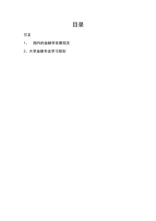 金融专业 1、国内的金融学发展现况