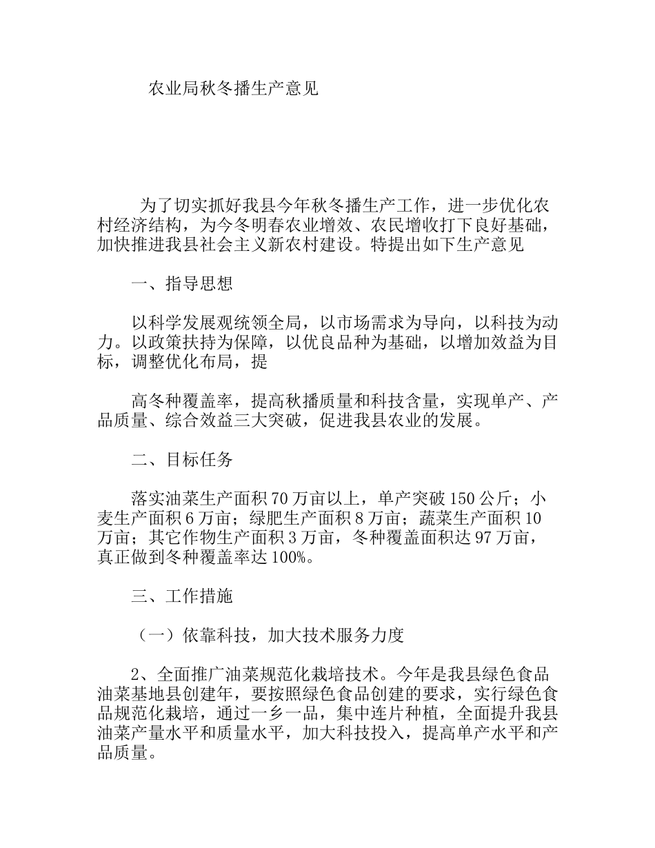 农业局秋冬播生产意见_第1页