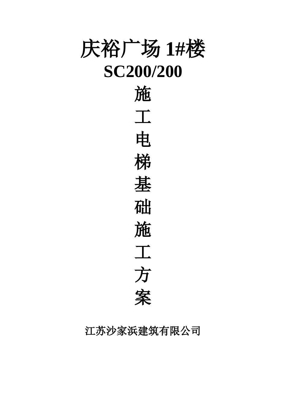 SC200200施工电梯基础施工方案_第1页