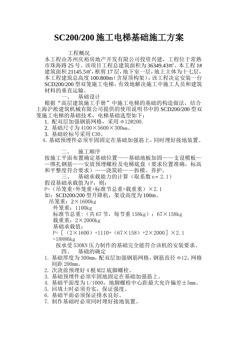 SC200200施工电梯基础施工方案_第2页