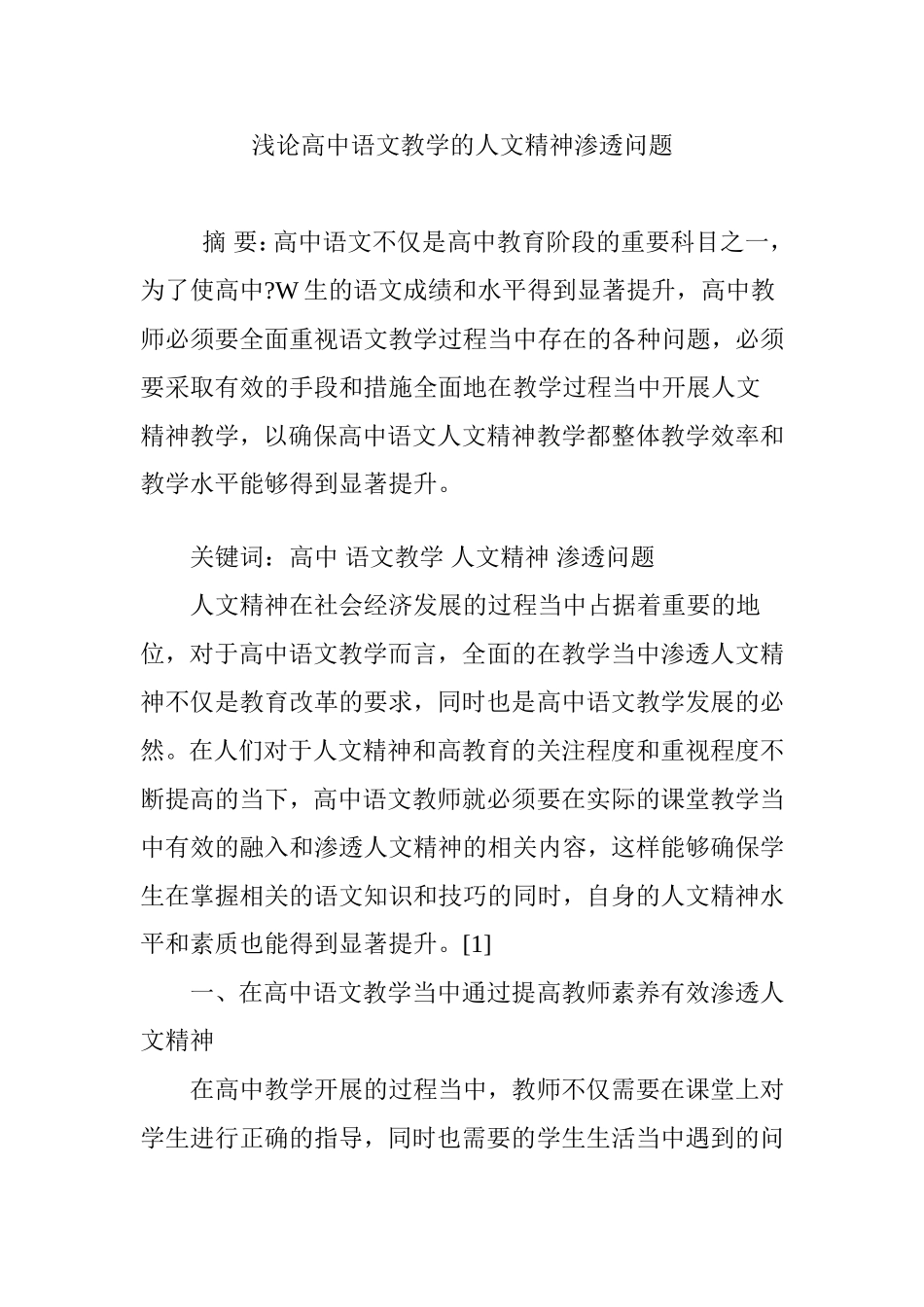 浅论高中语文教学的人文精神渗透问题_第1页