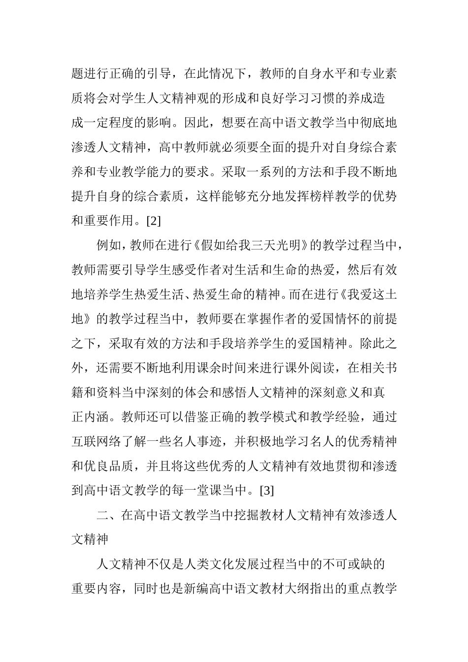 浅论高中语文教学的人文精神渗透问题_第2页