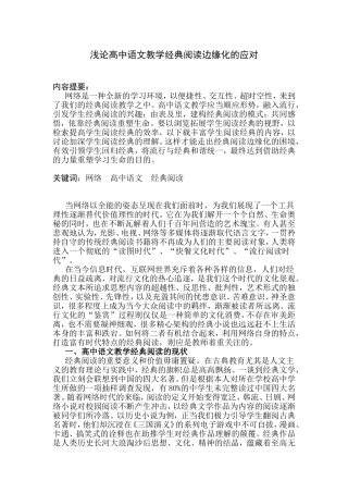 浅论高中语文教学经典阅读边缘化的应对