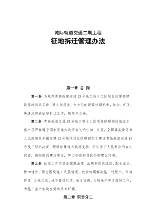 城际轨道交通二期工程征地拆迁管理办法