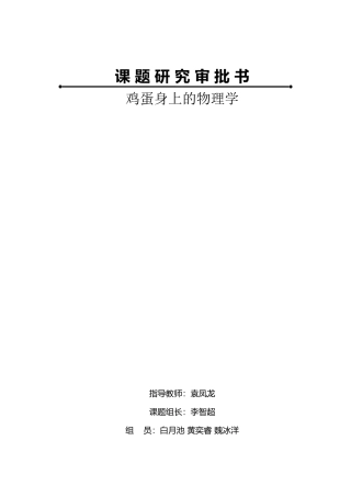 课题研究 鸡蛋身上的物理学