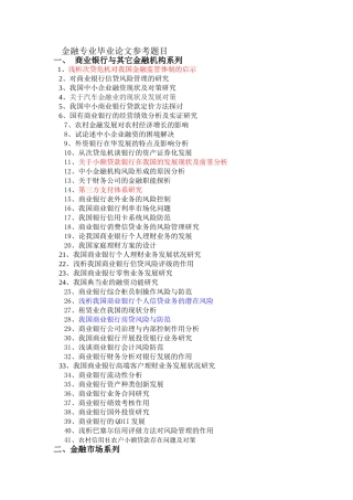 金融专业毕业论文参考题目汇总