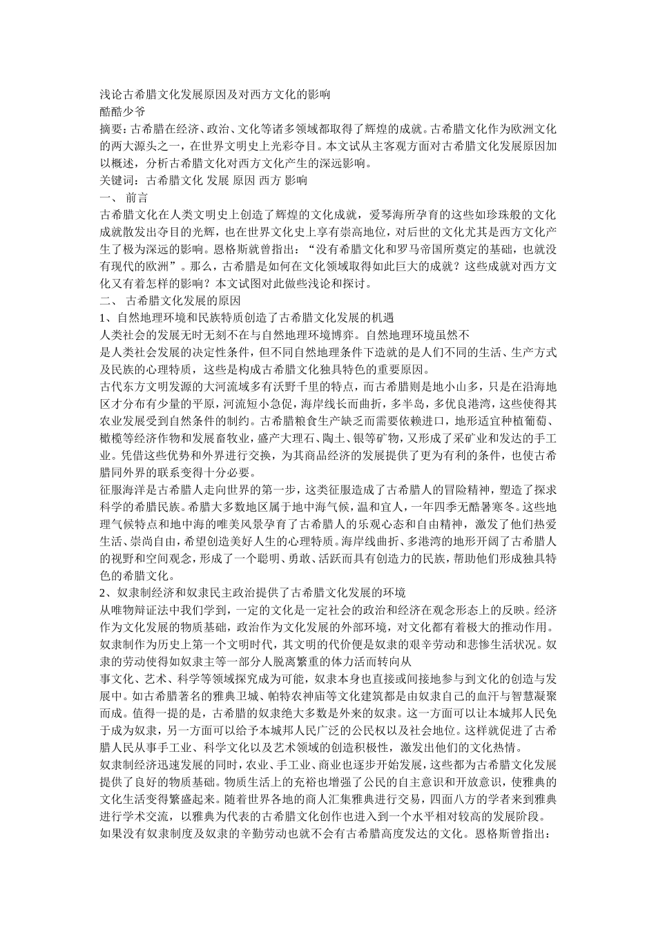 浅论古希腊文化发展原因及对西方文化的影响_第1页