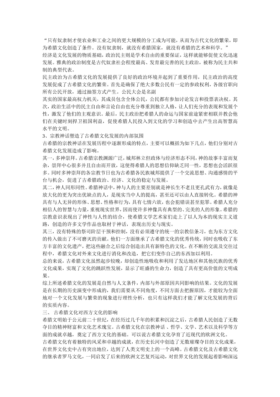 浅论古希腊文化发展原因及对西方文化的影响_第2页