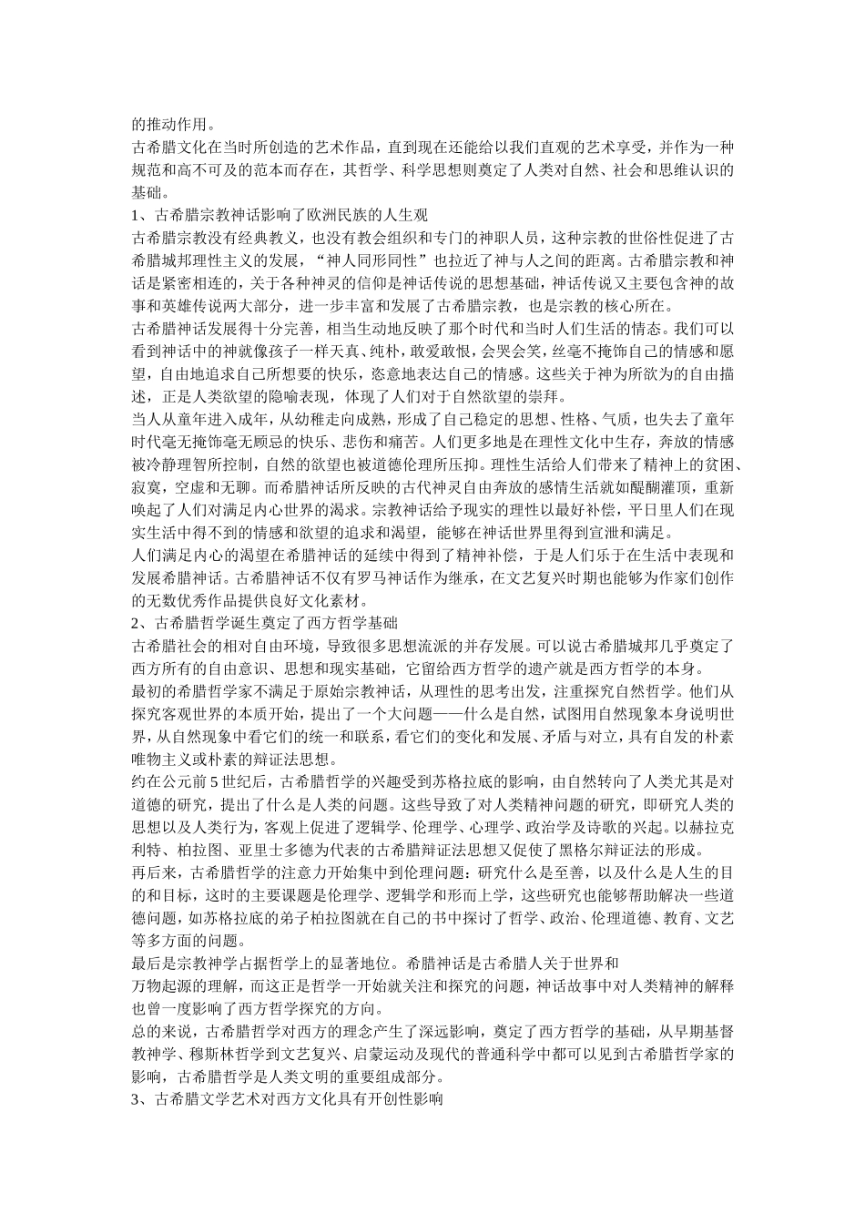 浅论古希腊文化发展原因及对西方文化的影响_第3页