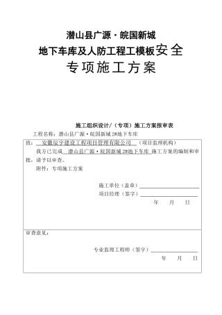 地下车库及人防工程工模板安全专项施工方案