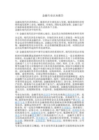 金融专业认知报告