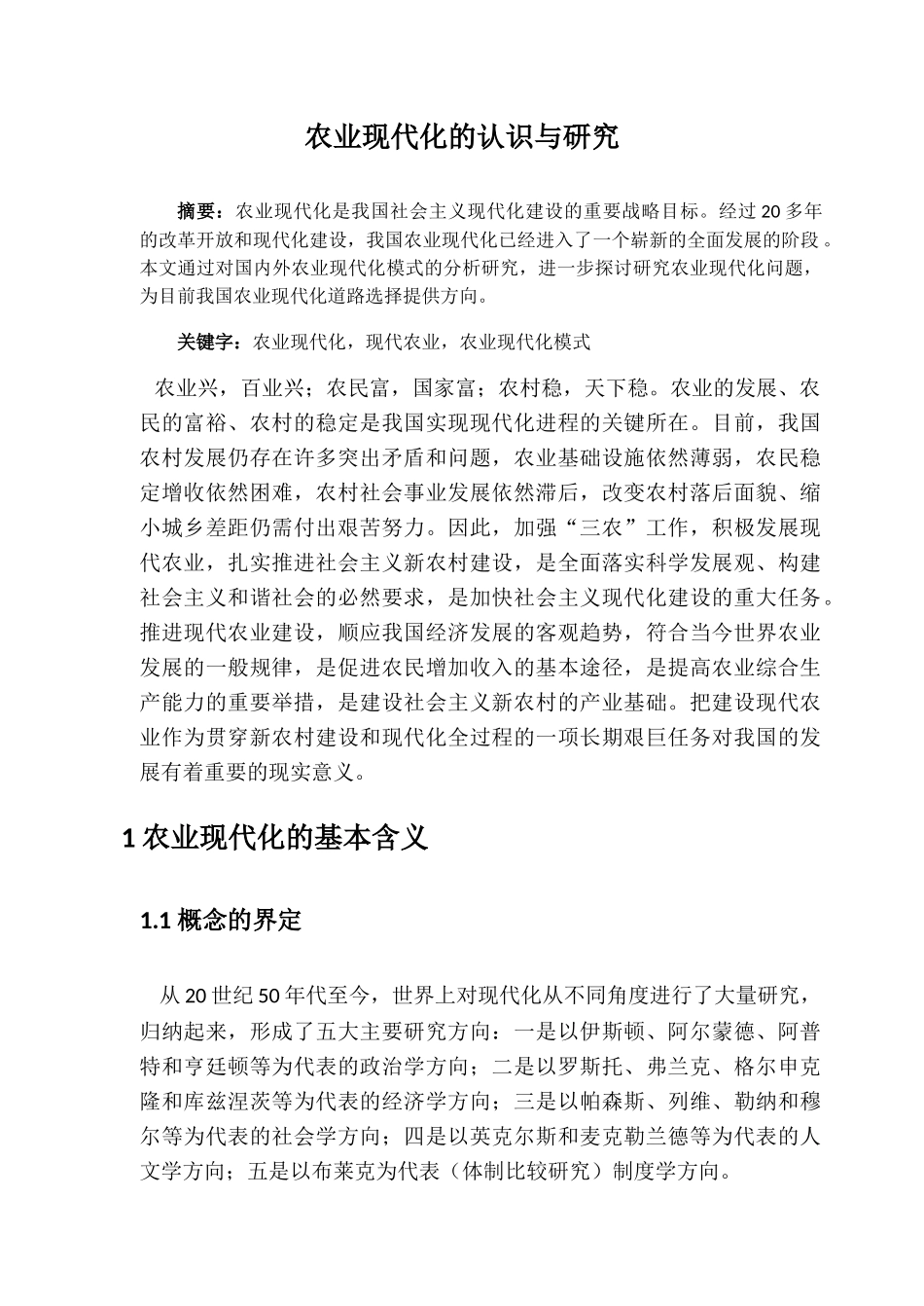 农业现代化的认识与研究_第1页