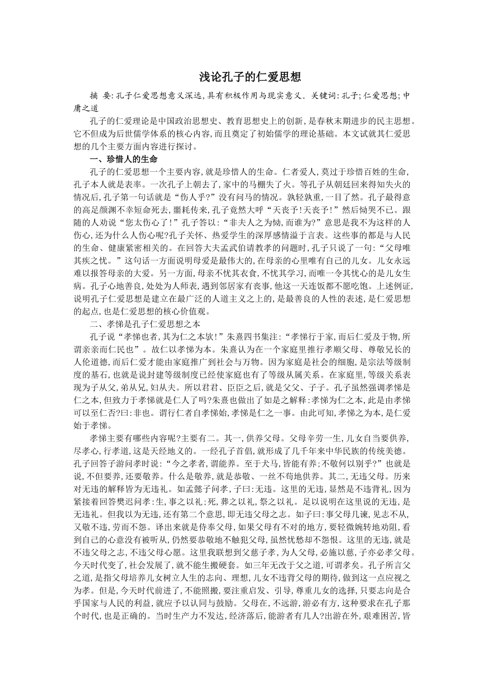 浅论孔子的仁爱思想_第1页