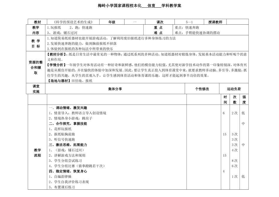 《科学的预设艺术的生成》教学设计_第1页