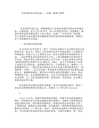 农业现代化评论综述——内涵、标准与特性