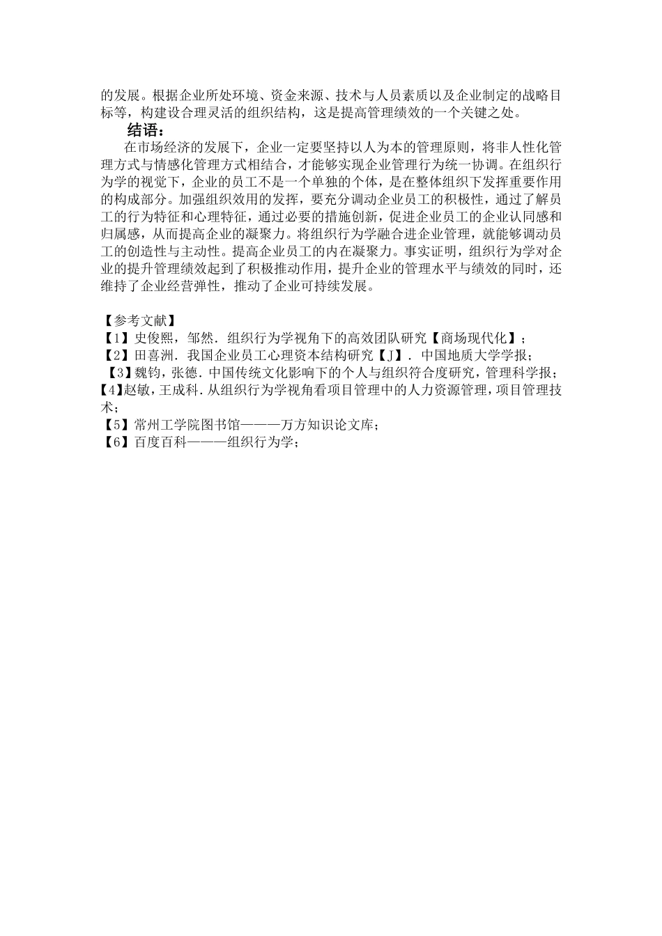 浅论企业管理中的组织行为学_第3页