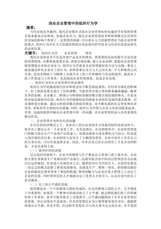 浅论企业管理中的组织行为学