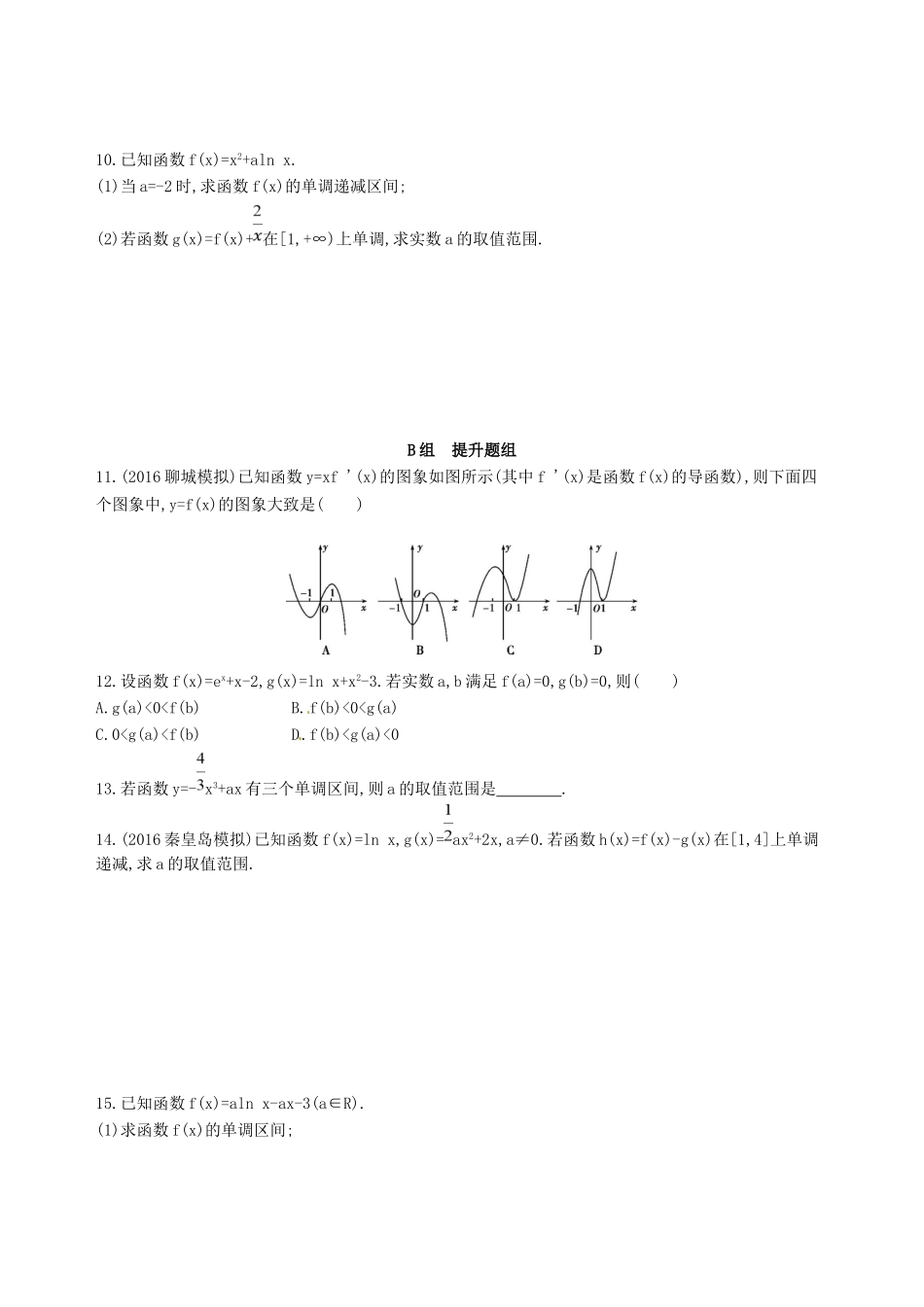 第二节　导数与函数的单调性 练习题_第2页