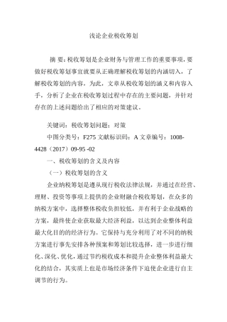 浅论企业税收筹划