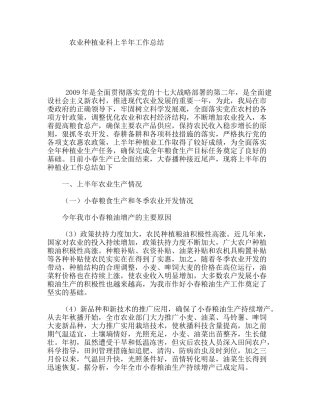农业种植业科上半年工作总结