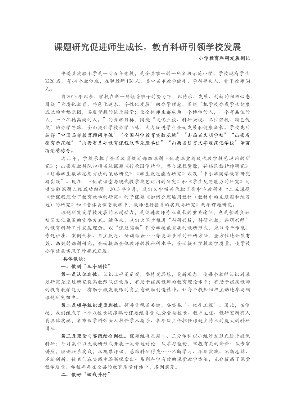 课题研究促进师生成长，教育科研引领学校发展 小学教育科研发展侧记_第1页