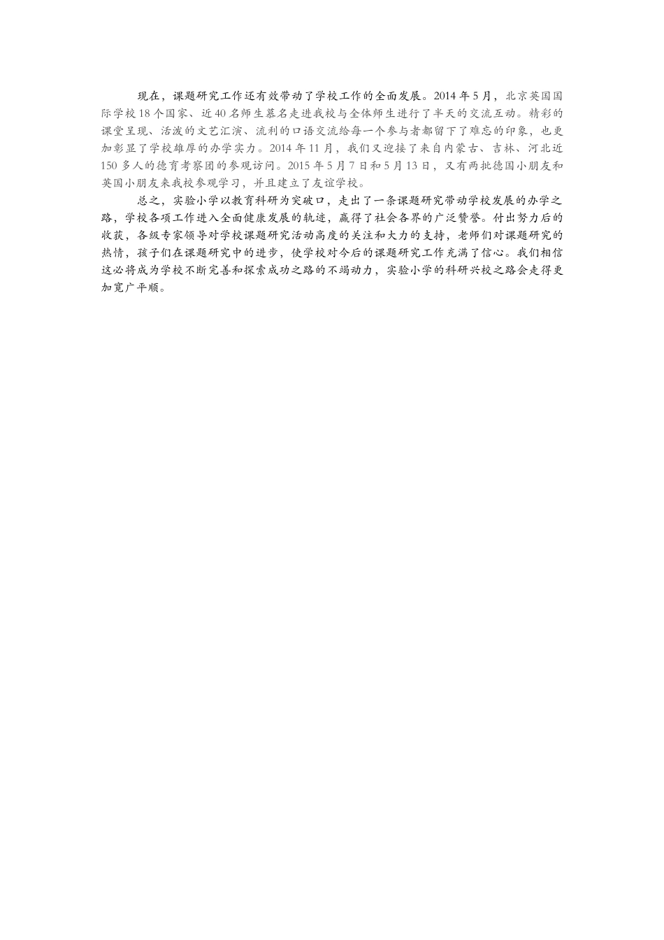 课题研究促进师生成长，教育科研引领学校发展 小学教育科研发展侧记_第3页