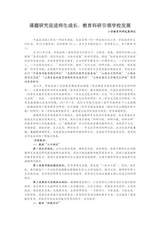 课题研究促进师生成长，教育科研引领学校发展 小学教育科研发展侧记