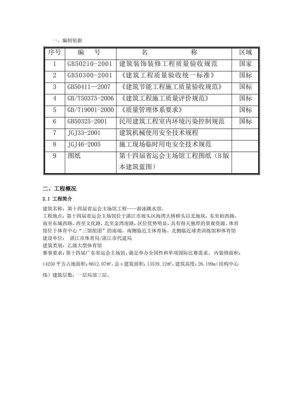 第十四届省运会主场馆工程——游泳跳水馆施工组织设计_第2页