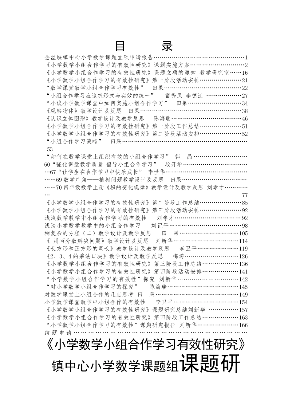 《小学数学小组合作学习有效性研究》镇中心小学数学课题组课题研究成果汇编_第1页