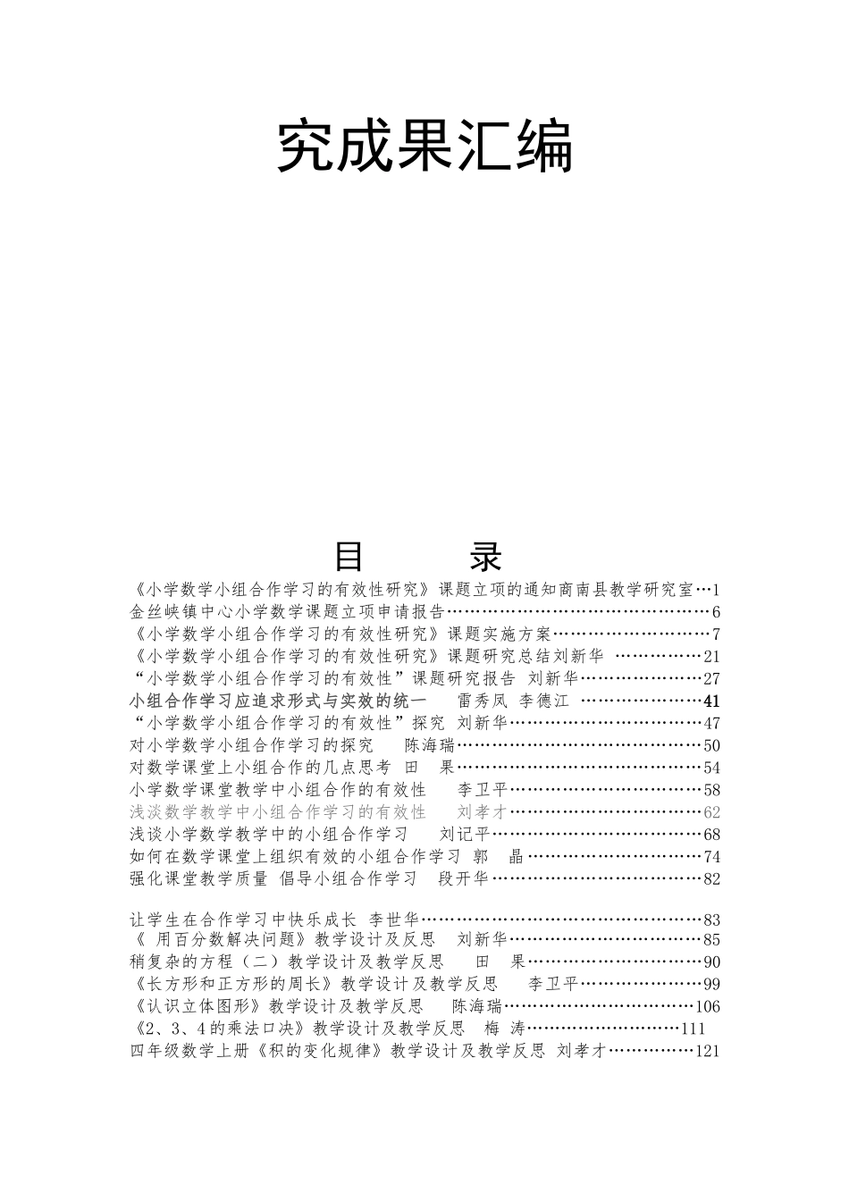 《小学数学小组合作学习有效性研究》镇中心小学数学课题组课题研究成果汇编_第2页