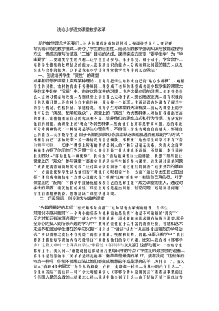 浅论小学语文课堂教学改革