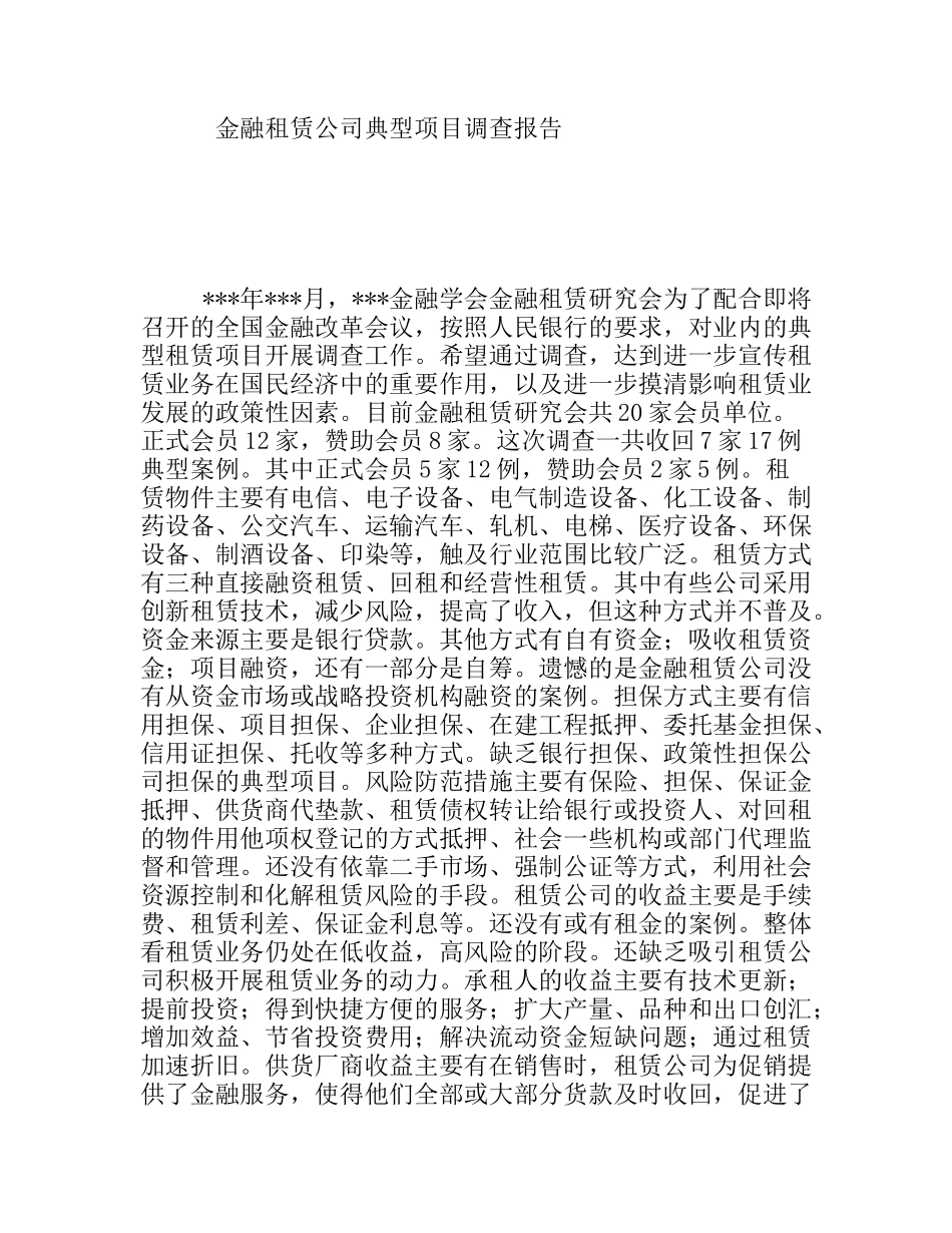 金融租赁公司典型项目调查报告_第1页
