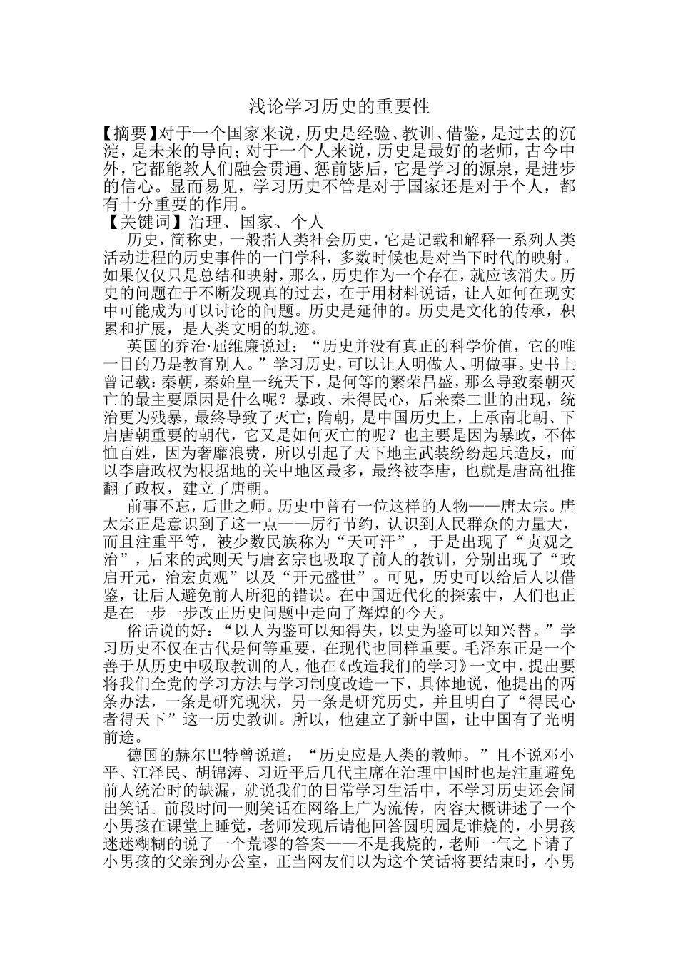 浅论学习历史的重要性_第1页