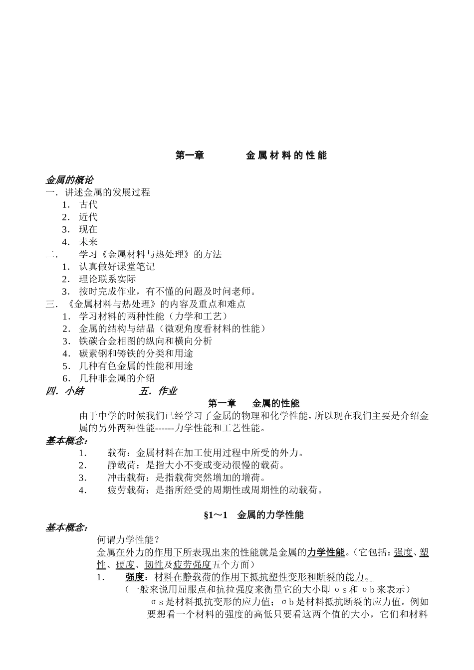 金属材料的性能教学设计教案_第1页