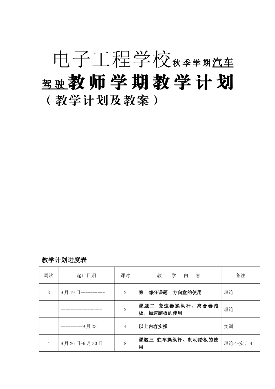 电子工程学校秋季学期汽车驾驶教师学期教学计划（教学计划及教案）_第1页