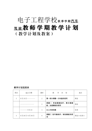 电子工程学校秋季学期汽车驾驶教师学期教学计划（教学计划及教案）