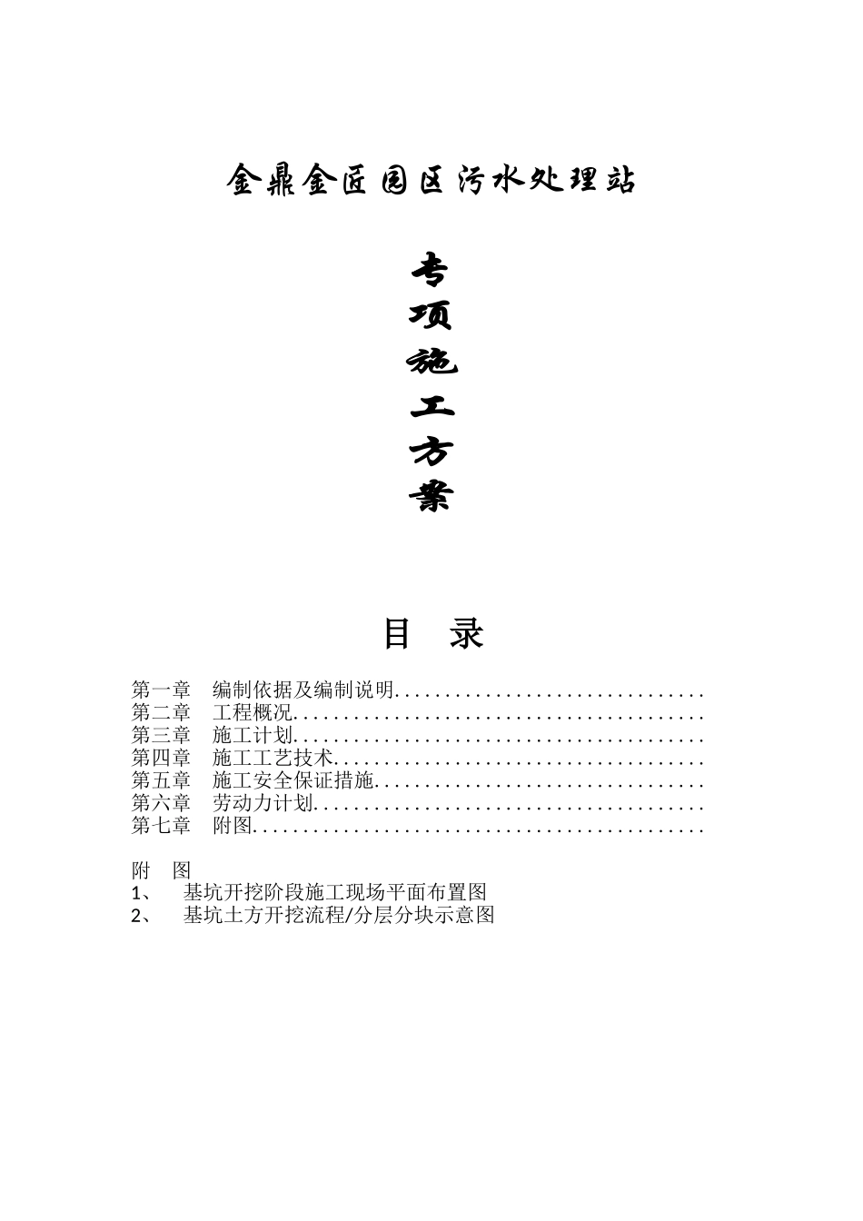 园区污水处理站建设施工方案设计_第1页