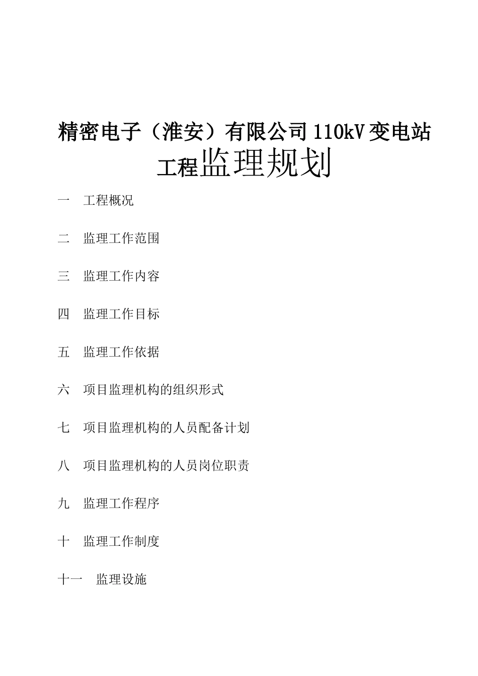 精密电子（淮安）有限公司110kV变电站工程监理规划_第1页