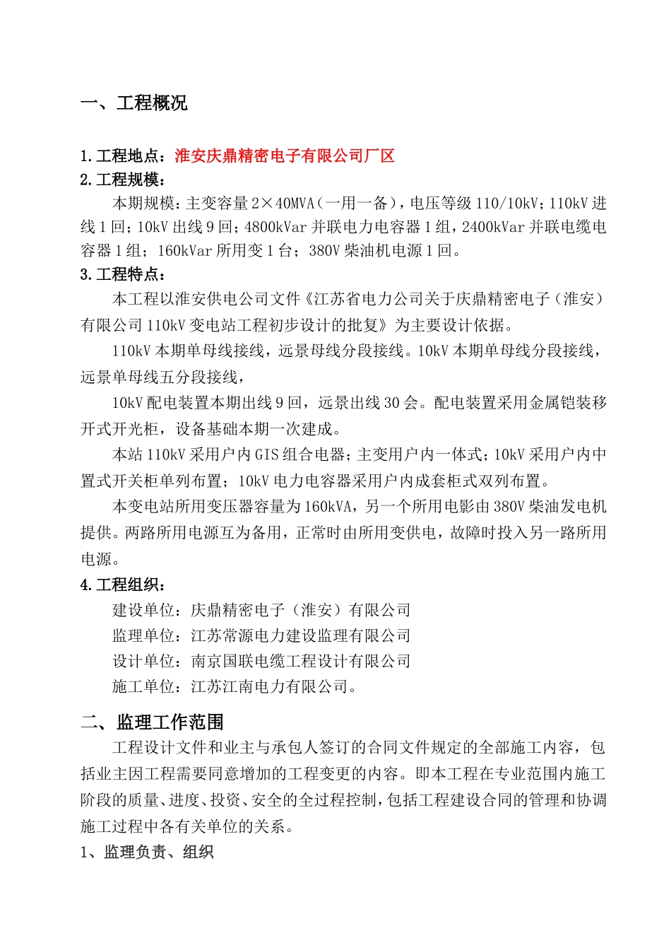 精密电子（淮安）有限公司110kV变电站工程监理规划_第3页